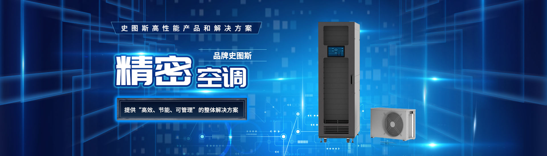 精密空调厂家提供“高效，节能，可管理”的解决方法